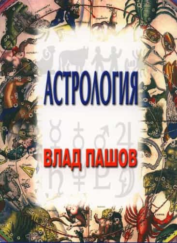 Астрология
