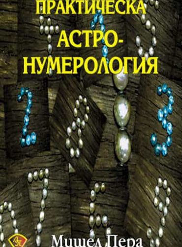 Практическа астронумерология
