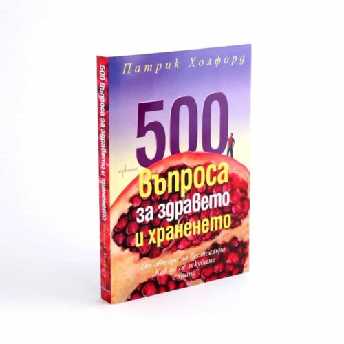 500 въпроса за здравето и храненето