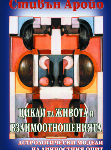 Цикли на живота и взаимоотношенията