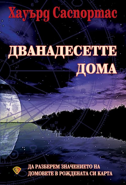 Дванадесетте дома