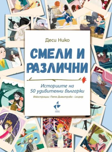 Смели и различни. Историите на 50 удивителни българки