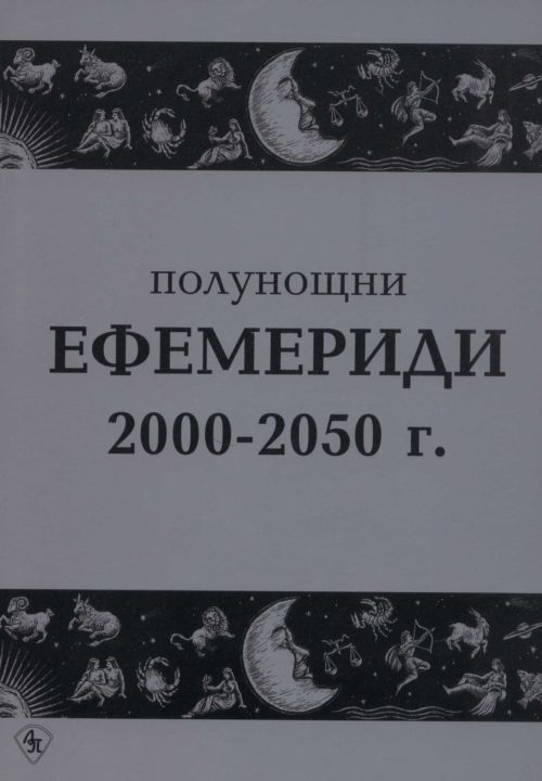 Полунощни ефемериди 2000-2050