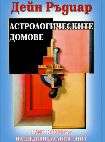 Астрологическите домове