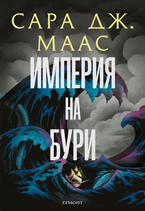 5: Империя на бури