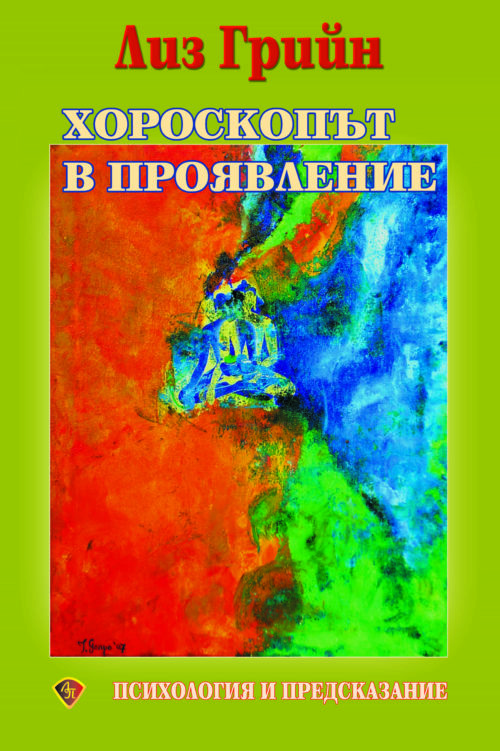 ХОРОСКОПЪТ В ПРОЯВЛЕНИЕ. Психология и предсказание