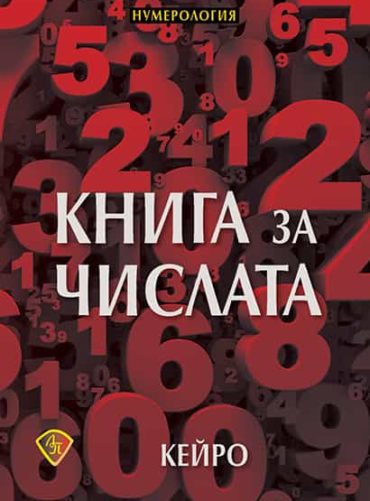 Книга за числата