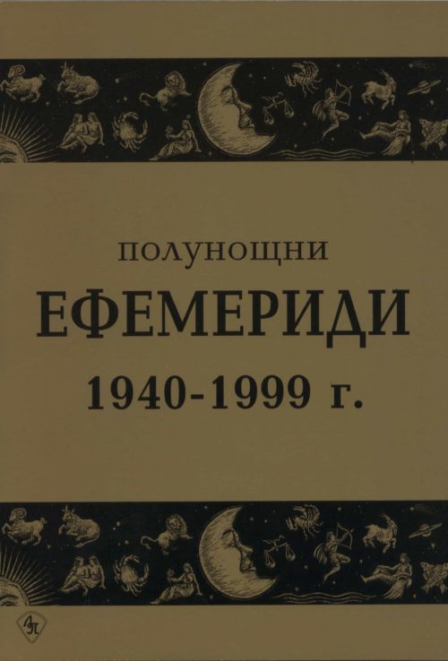 Полунощни ефемериди 1940-1999