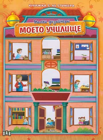 Моето училище. Малки дизайнери