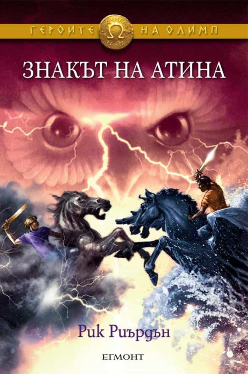 3: Знакът на Атина