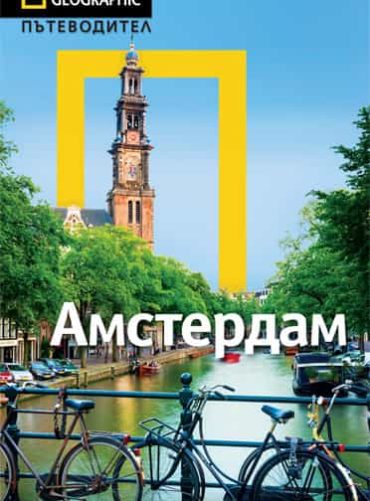 Амстердам