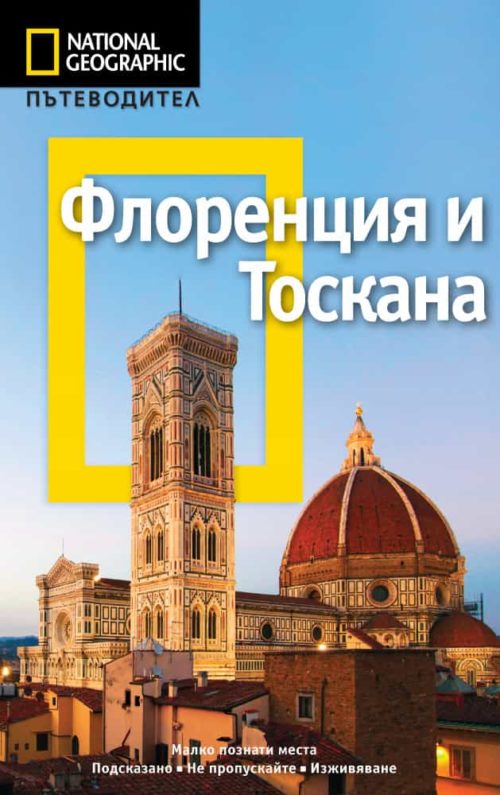 Флоренция и Тоскана