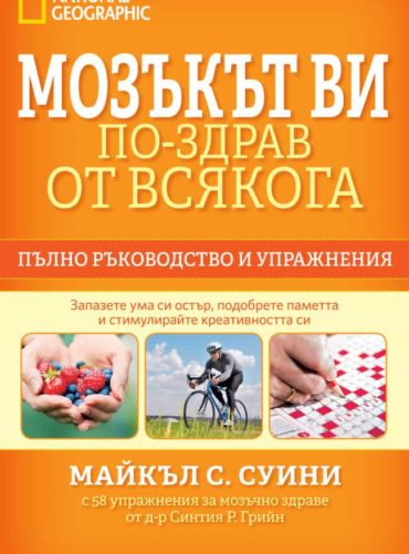 Мозъкът ви – по-здрав отвсякога