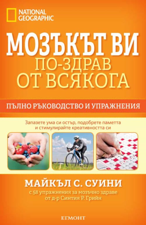 Мозъкът ви – по-здрав отвсякога