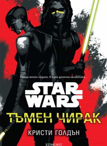 Star Wars: Тъмен чирак