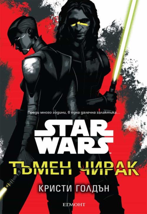 Star Wars: Тъмен чирак