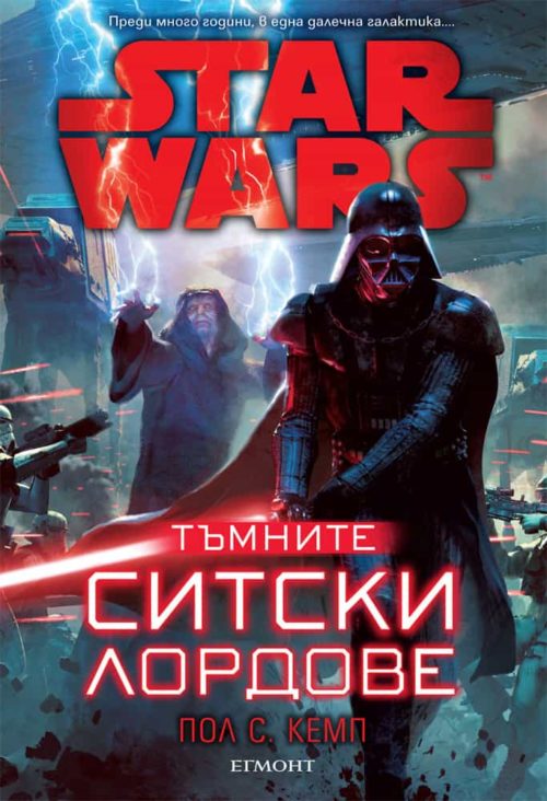 Star Wars: Тъмните ситски лордове