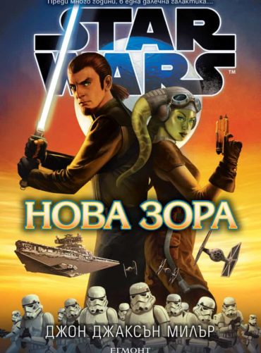 Star Wars: Нова зора