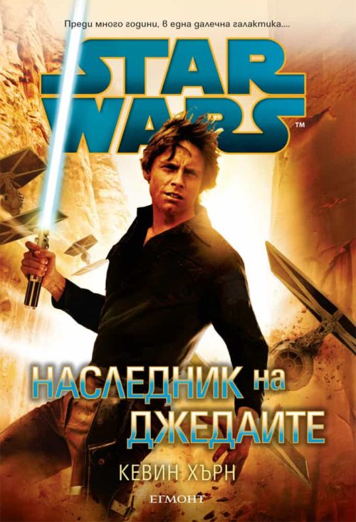 Star Wars: Наследник на джедаите