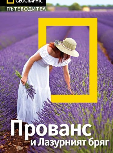 Прованс и Лазурният бряг