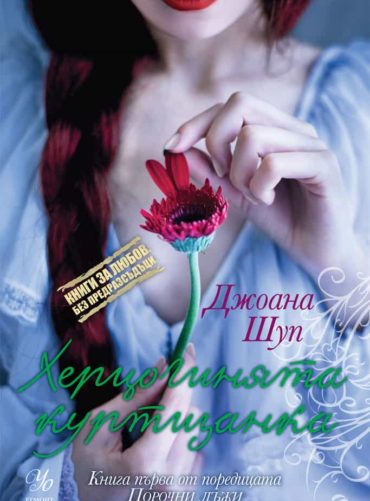 1: Херцогинята куртизантка