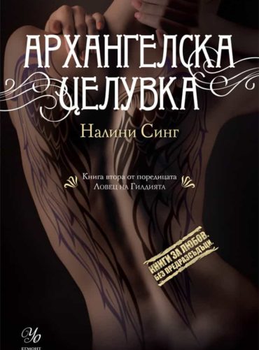 2: Архангелска целувка