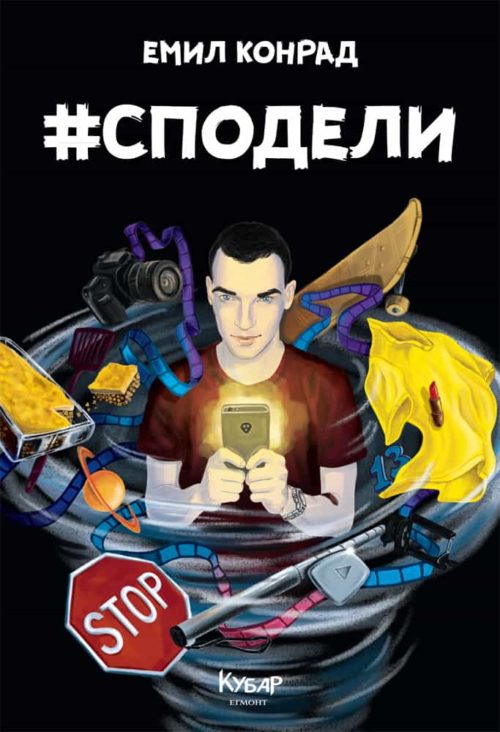 #Сподели (Хаштаг Сподели)