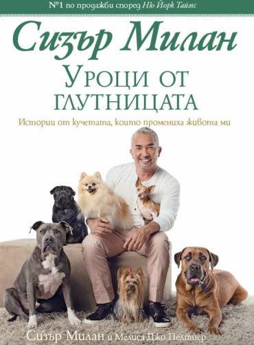 Уроци от глутницата