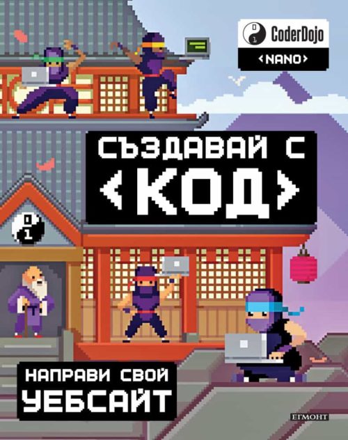 Създавай с код: Направи свой уебсайт