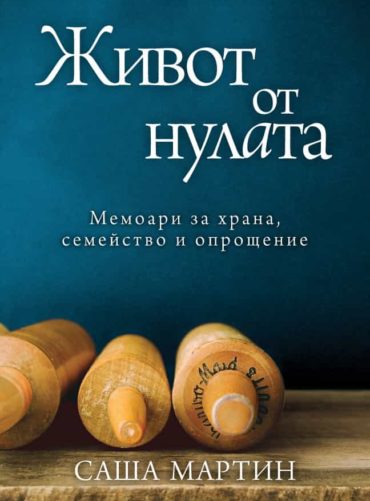Живот от нулата: Мемоари за храна, семейство и опрощение