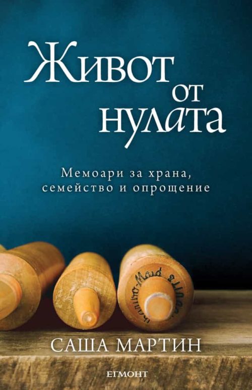 Живот от нулата: Мемоари за храна, семейство и опрощение