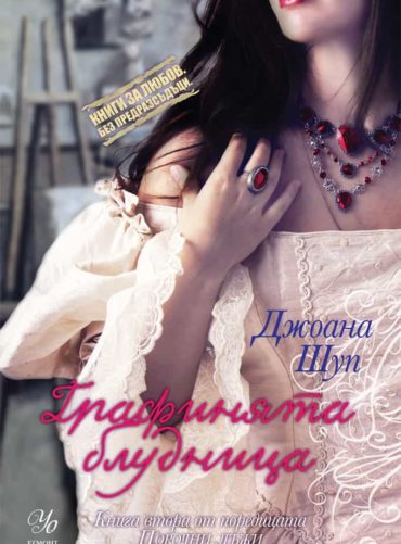 2: Графинята блудница