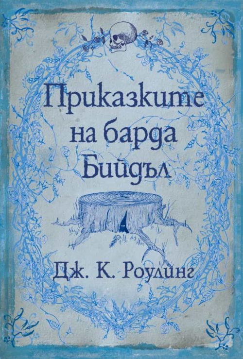 Приказките на барда Бийдъл (2008)