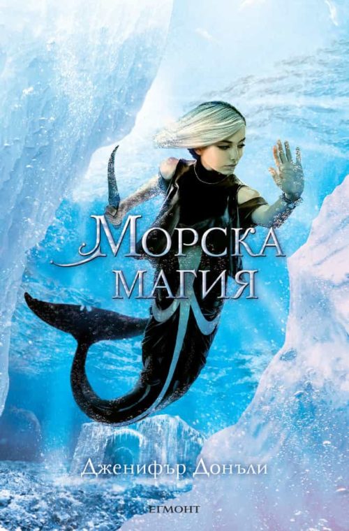 4: Морска магия