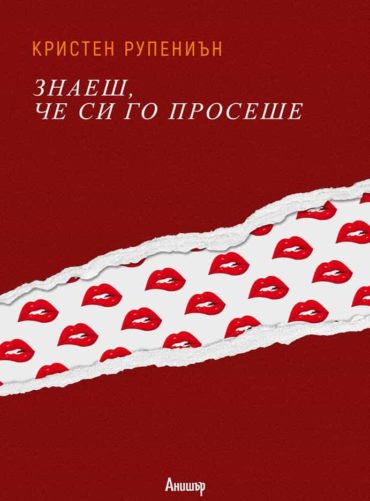 Знаеш, че си го просеше