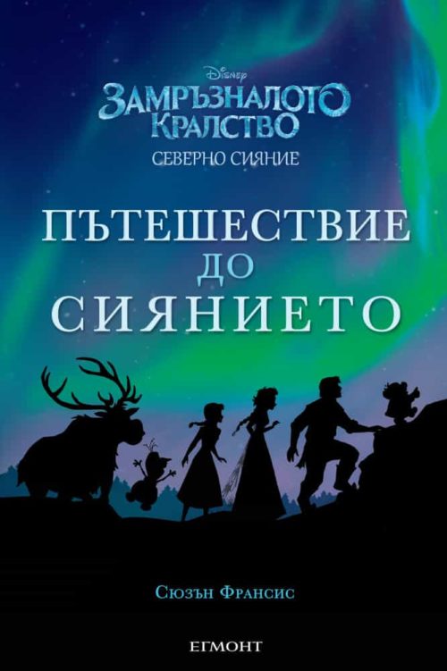 Замръзналото кралство: Пътешествие до Сиянието