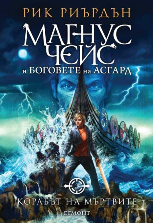 3: Корабът на мъртвите