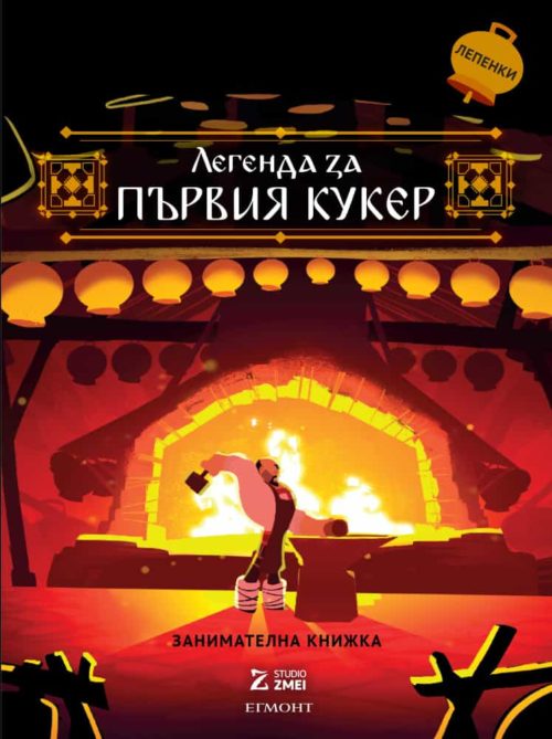 Легенда за първия кукер: Занимателна книжка с лепенки