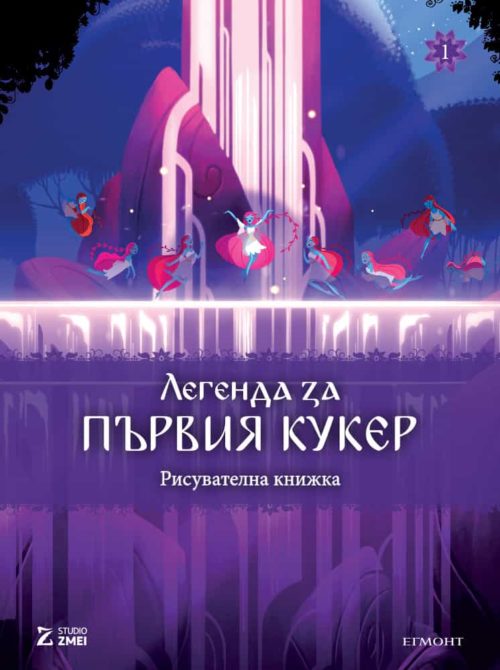 Легенда за първия кукер: Рисувателна книжка