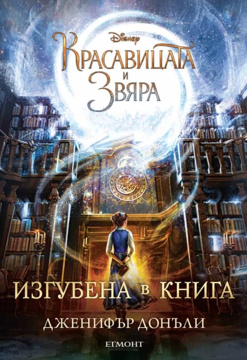 Красавицата и Звяра: Изгубена в книга