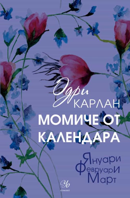 1: Момиче от календара: Януари, февруари, март