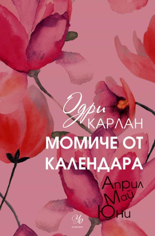 2: Момиче от календара: Април, май, юни