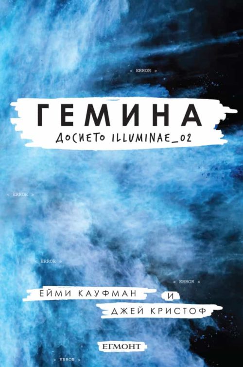 Гемина: Досието Illuminae_02