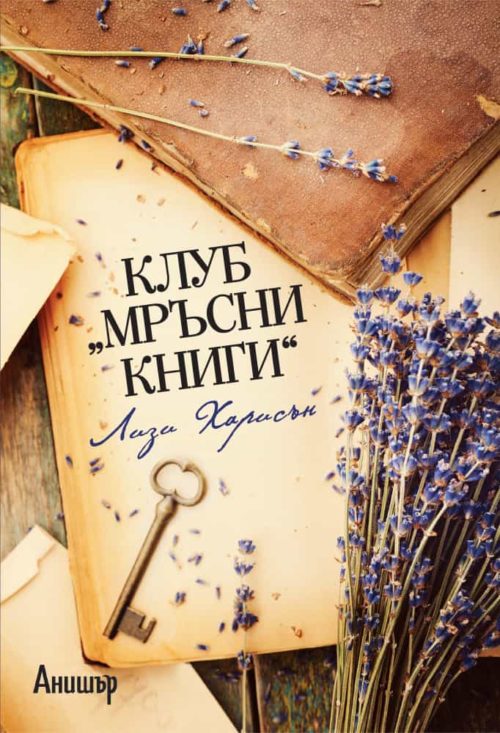 Клуб „Мръсни книги“