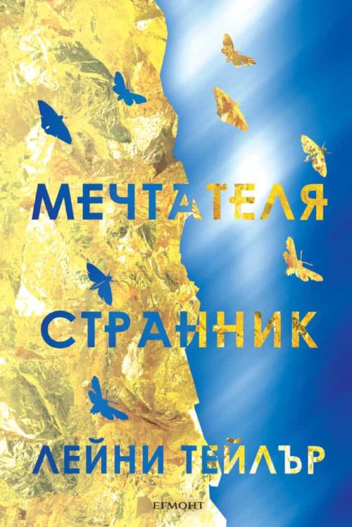 1: Мечтателя Странник