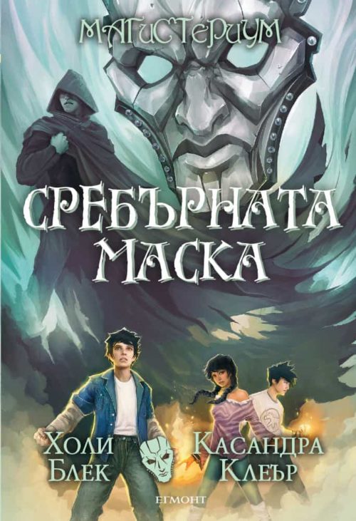 4: Сребърната маска