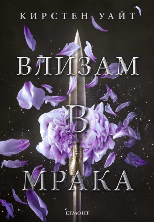 1: Влизам в мрака