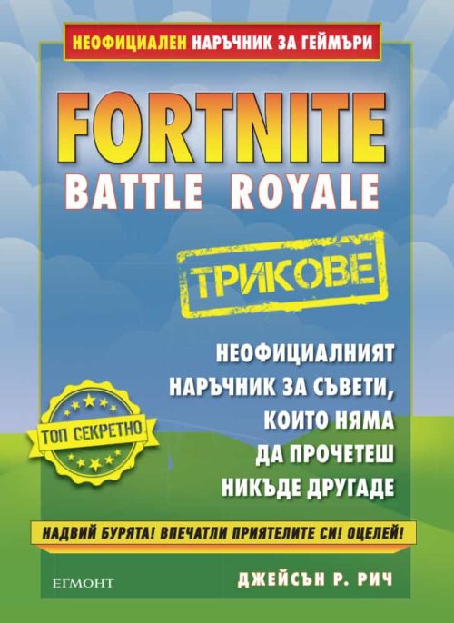 Fortnite трикове: Неофициален наръчник за геймъри