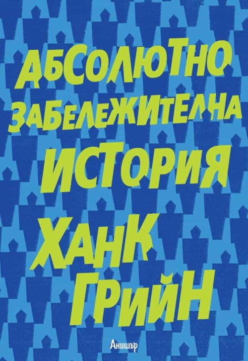 1: Абсолютно забележителна история