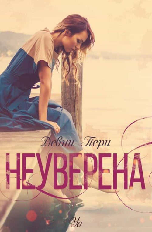 1: Неуверена